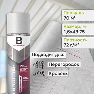 Пленка Изоспан B пароизоляция 70м2 Пленка Изоспан B пароизоляция 70м2, рул.